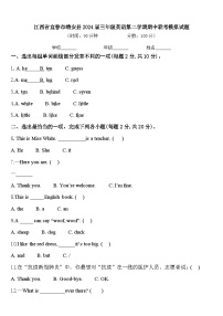 江西省宜春市靖安县2024届三年级英语第二学期期中联考模拟试题含答案