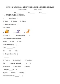 江西省上饶市信州区2024届英语三年级第二学期期中教学质量检测模拟试题含答案