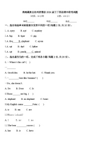 海南藏族自治州贵德县2024届三下英语期中联考试题含答案