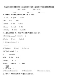 海南省三亚市育才雅亮小学2024届英语三年级第二学期期中学业质量监测模拟试题含答案