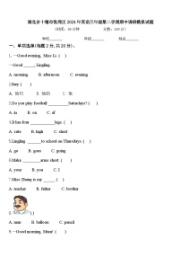 湖北省十堰市张湾区2024年英语三年级第二学期期中调研模拟试题含答案