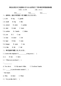 湖北省武汉市万松园路小学2024届英语三下期中教学质量检测试题含答案