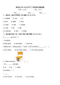 淮滨县2023-2024学年三下英语期中监测试题含答案