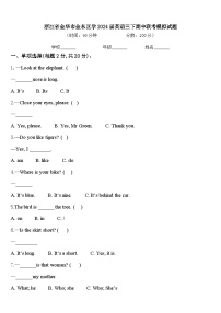 浙江省金华市金东区学2024届英语三下期中联考模拟试题含答案