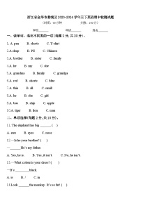 浙江省金华市婺城区2023-2024学年三下英语期中检测试题含答案