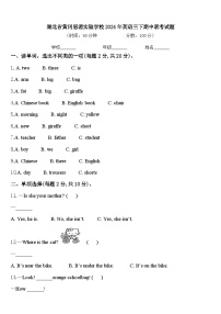 湖北省黄冈思源实验学校2024年英语三下期中联考试题含答案