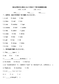 湖北省荆州市江陵县2024年英语三下期中检测模拟试题含答案