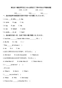 湖北省十堰经济开发区2024届英语三下期中学业水平测试试题含答案