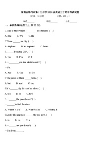 湖南省郴州市第十九中学2024届英语三下期中考试试题含答案