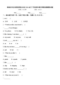 湖南省怀化市新晃侗族自治县2024届三下英语期中教学质量检测模拟试题含答案