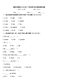 湖南省湘潭县2024届三下英语期中综合测试模拟试题含答案