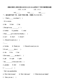 湖南省湘西土家族苗族自治州古丈县2024届英语三下期中调研模拟试题含答案