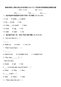 湖南省湘西土家族苗族自治州泸溪县2024年三下英语期中质量跟踪监视模拟试题含答案