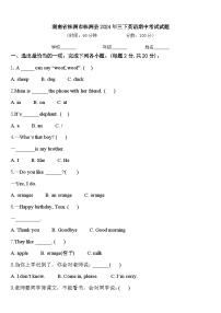 湖南省株洲市株洲县2024年三下英语期中考试试题含答案