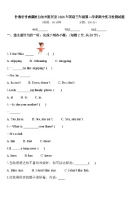 甘肃省甘南藏族自治州夏河县2024年英语三年级第二学期期中复习检测试题含答案