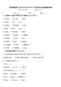 甘肃省徽县第三中学2023-2024学年三下英语期中达标检测模拟试题含答案