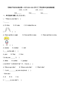 甘肃省平凉市庄浪县第一小学2023-2024学年三下英语期中达标检测试题含答案