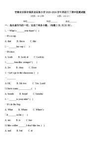 甘肃省庆阳市镇原县庙渠小学2023-2024学年英语三下期中监测试题含答案