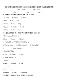 甘肃省庆阳市镇原县庙渠小学2024年三年级英语第二学期期中达标检测模拟试题含答案