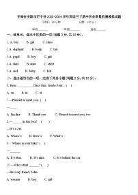 甘肃省庆阳市正宁县2023-2024学年英语三下期中学业质量监测模拟试题含答案