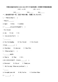 甘肃省武威市凉州区2023-2024学年三年级英语第二学期期中质量检测试题含答案