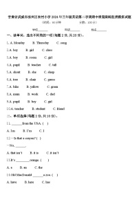 甘肃省武威市凉州区农村小学2024年三年级英语第二学期期中质量跟踪监视模拟试题含答案