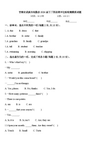 甘肃省武威市民勤县2024届三下英语期中达标检测模拟试题含答案