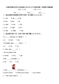 甘肃省张掖市甘州区马神庙街小学2024年三年级英语第二学期期中预测试题含答案