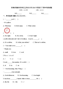 甘肃省张掖市甘州区王阜庄小学2024年英语三下期中考试试题含答案