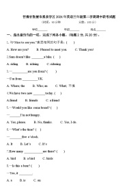 甘肃省张掖市黑泉学区2024年英语三年级第二学期期中联考试题含答案