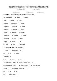 甘孜藏族自治州康定县2024年三下英语期中学业质量监测模拟试题含答案