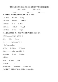 甘肃省白银市平川区红会学校2024届英语三下期中复习检测试题含答案