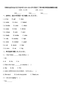 甘肃省金昌市金川区宁远中学2023-2024学年英语三下期中教学质量检测模拟试题含答案