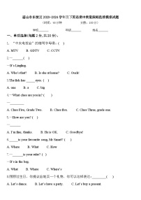 眉山市东坡区2023-2024学年三下英语期中质量跟踪监视模拟试题含答案