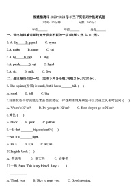 福建福清市2023-2024学年三下英语期中监测试题含答案