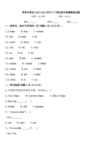 菏泽市曹县2023-2024学年三下英语期中监测模拟试题含答案