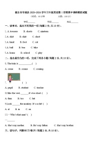 衡水市阜城县2023-2024学年三年级英语第二学期期中调研模拟试题含答案