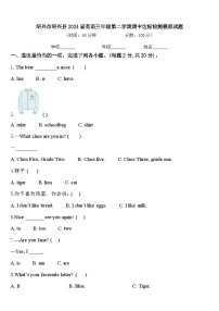 绍兴市绍兴县2024届英语三年级第二学期期中达标检测模拟试题含答案