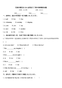 芜湖市繁昌县2024届英语三下期中调研模拟试题含答案