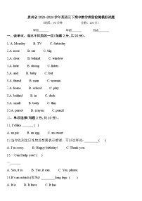 贵州省2023-2024学年英语三下期中教学质量检测模拟试题含答案