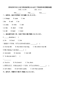 贵州省毕节市大方县三联实验学校2024届三下英语期中统考模拟试题含答案