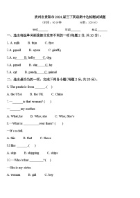 贵州省贵阳市2024届三下英语期中达标测试试题含答案