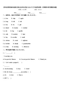 贵州省黔西南布依族苗族自治州安龙县2024年三年级英语第二学期期中联考模拟试题含答案