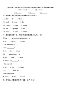 贵州省遵义市仁怀市年2023-2024学年英语三年级第二学期期中考试试题含答案