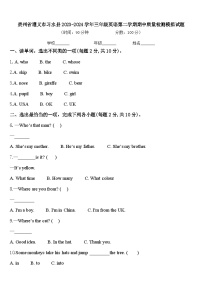 贵州省遵义市习水县2023-2024学年三年级英语第二学期期中质量检测模拟试题含答案