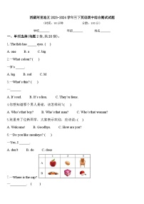 西藏阿里地区2023-2024学年三下英语期中综合测试试题含答案