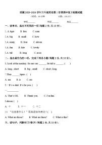 西藏2023-2024学年三年级英语第二学期期中复习检测试题含答案