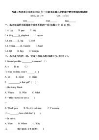 西藏日喀则地区白朗县2024年三年级英语第二学期期中教学质量检测试题含答案