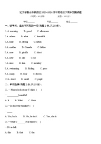 辽宁省鞍山市铁西区2023-2024学年英语三下期中预测试题含答案