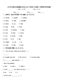 辽宁省本溪市本溪满族自治县2024年英语三年级第二学期期中联考试题含答案